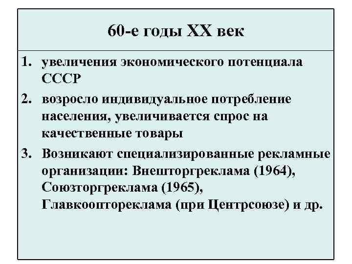 60 -е годы XX век 1. увеличения экономического потенциала СССР 2. возросло индивидуальное потребление