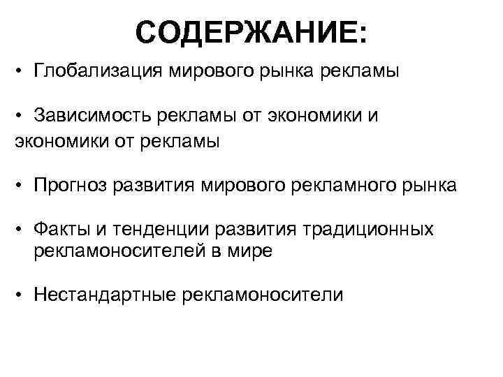 СОДЕРЖАНИЕ: • Глобализация мирового рынка рекламы • Зависимость рекламы от экономики и экономики от