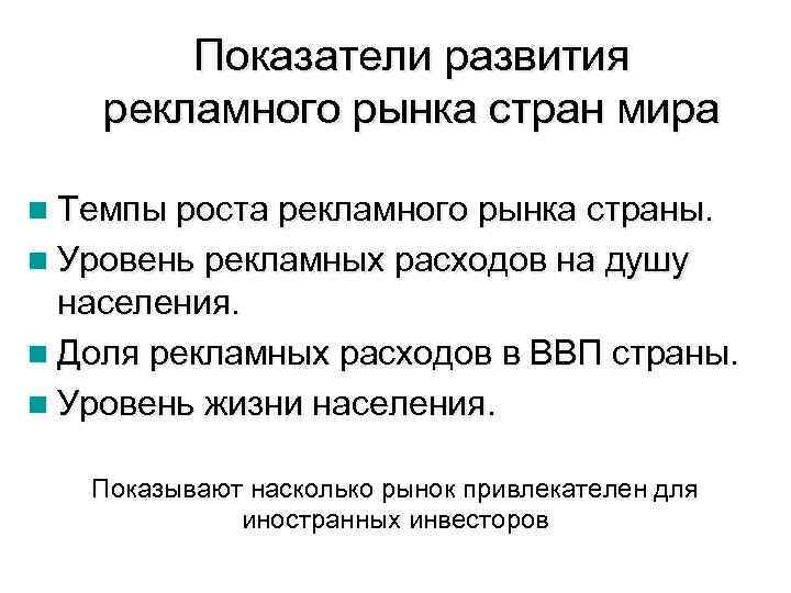 Показатели развития рекламного рынка стран мира n Темпы роста рекламного рынка страны. n Уровень