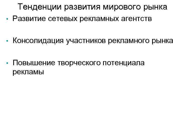 Тенденции развития мирового рынка • Развитие сетевых рекламных агентств • Консолидация участников рекламного рынка