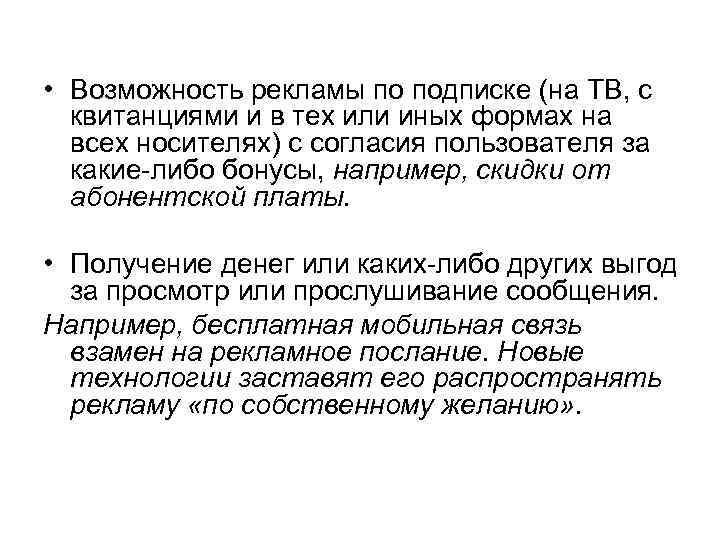  • Возможность рекламы по подписке (на ТВ, с квитанциями и в тех или