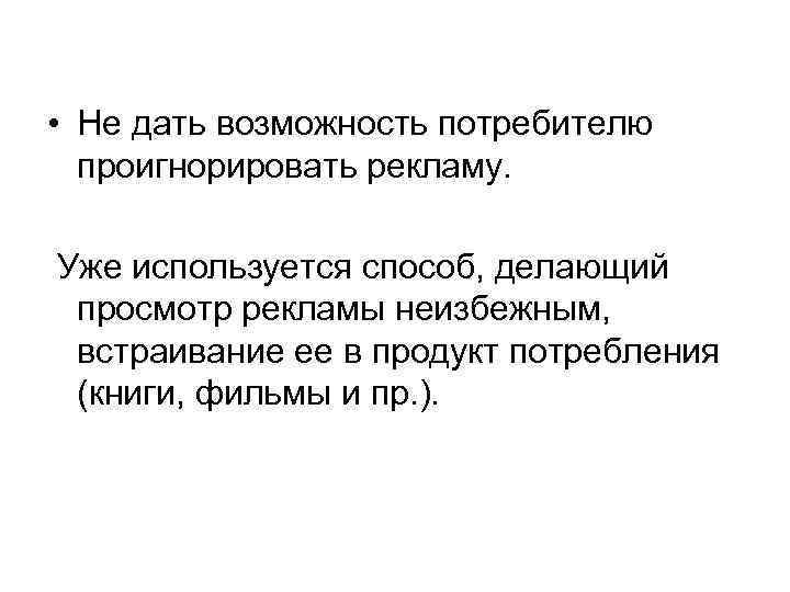  • Не дать возможность потребителю проигнорировать рекламу. Уже используется способ, делающий просмотр рекламы