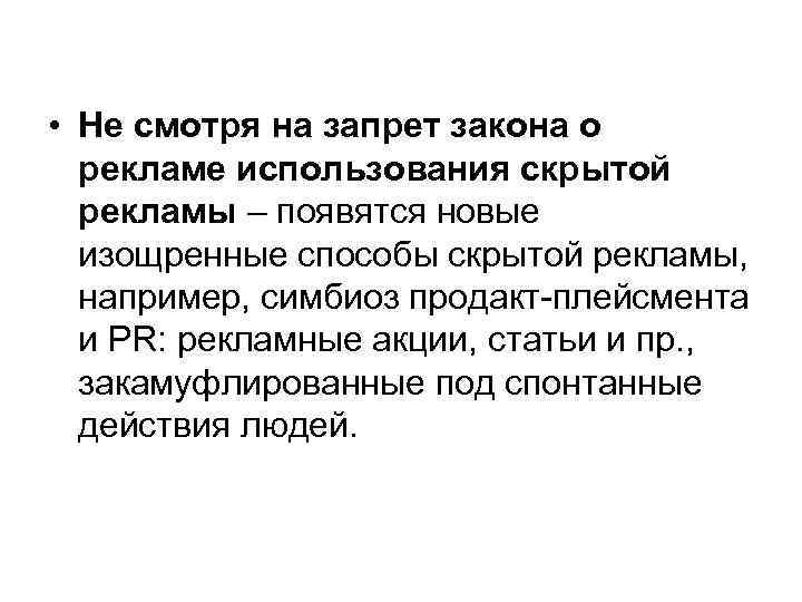  • Не смотря на запрет закона о рекламе использования скрытой рекламы – появятся