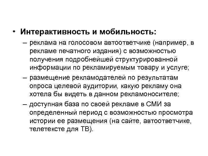  • Интерактивность и мобильность: – реклама на голосовом автоответчике (например, в рекламе печатного