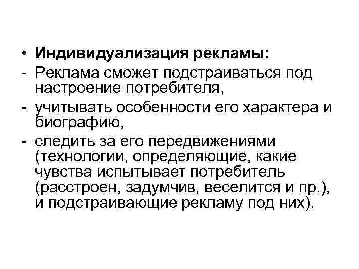  • Индивидуализация рекламы: - Реклама сможет подстраиваться под настроение потребителя, - учитывать особенности