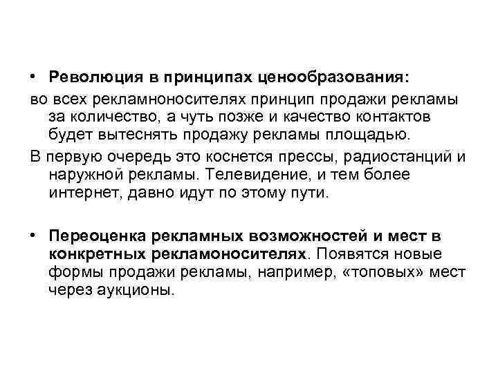  • Революция в принципах ценообразования: во всех рекламноносителях принцип продажи рекламы за количество,