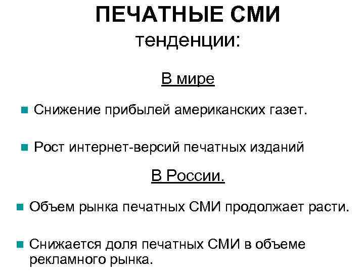 ПЕЧАТНЫЕ СМИ тенденции: В мире n Снижение прибылей американских газет. n Рост интернет-версий печатных