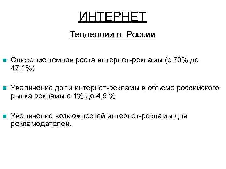 ИНТЕРНЕТ Тенденции в России n Снижение темпов роста интернет-рекламы (с 70% до 47, 1%)