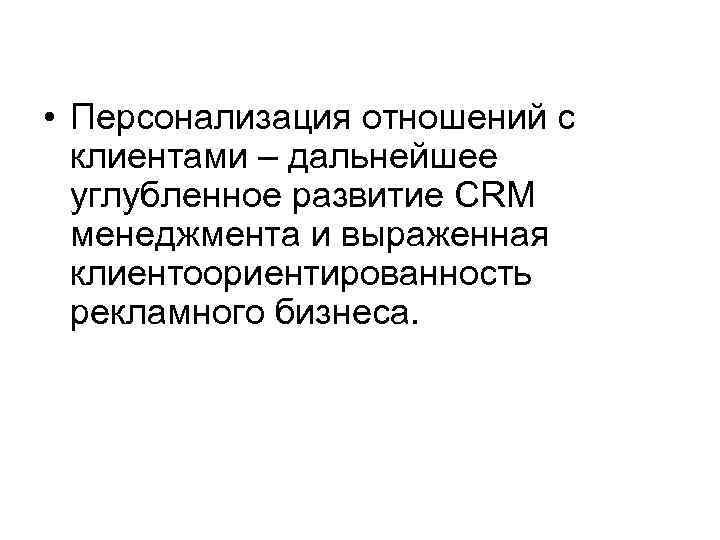  • Персонализация отношений с клиентами – дальнейшее углубленное развитие CRM менеджмента и выраженная