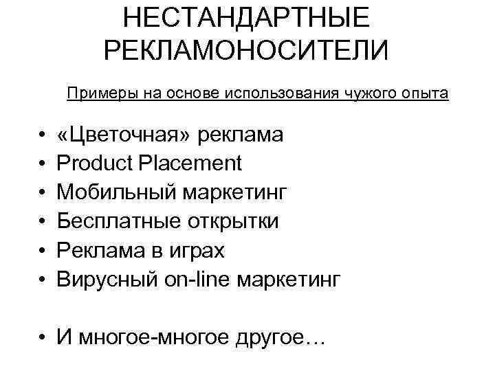 НЕСТАНДАРТНЫЕ РЕКЛАМОНОСИТЕЛИ Примеры на основе использования чужого опыта • • • «Цветочная» реклама Product