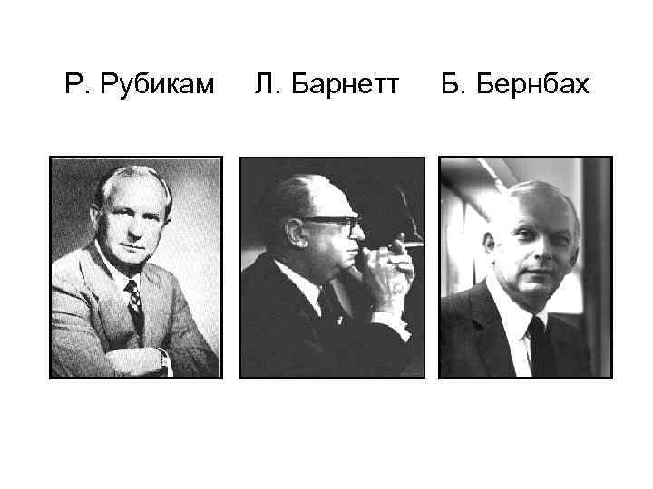 Р. Рубикам Л. Барнетт Б. Бернбах 