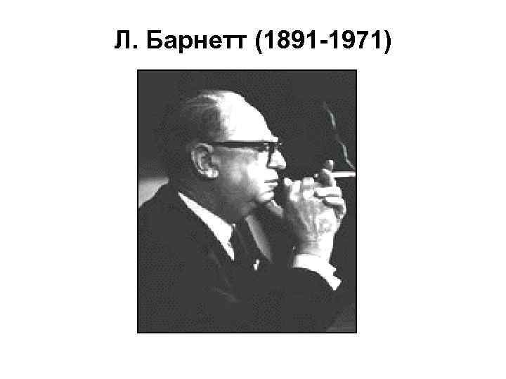 Л. Барнетт (1891 -1971) 