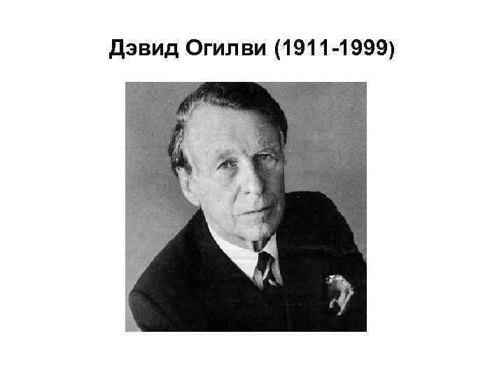 Дэвид Огилви (1911 -1999) 