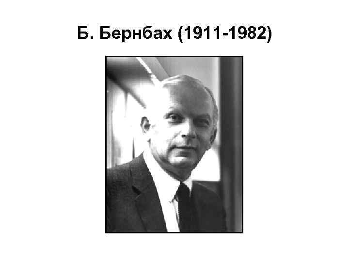 Б. Бернбах (1911 -1982) 