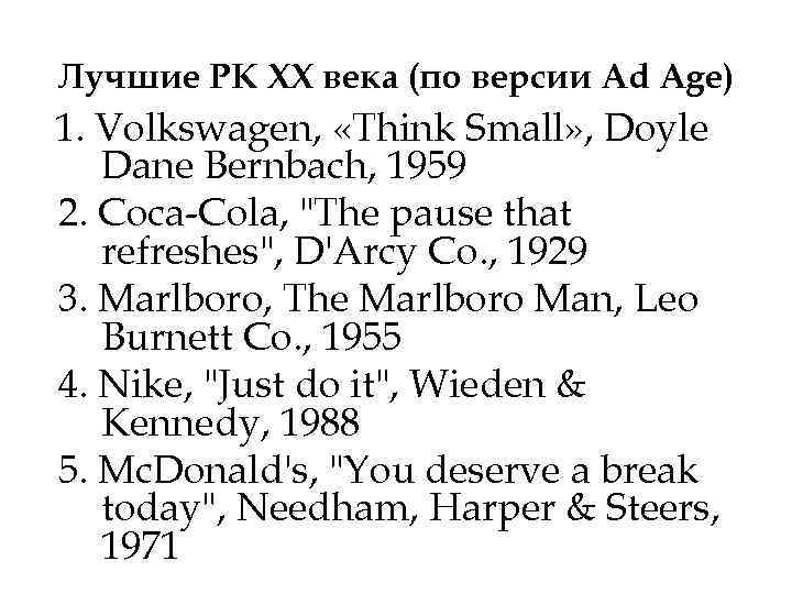 Лучшие РК XX века (по версии Ad Age) 1. Volkswagen, «Think Small» , Doyle