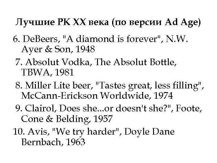 Лучшие РК XX века (по версии Ad Age) 6. De. Beers, 