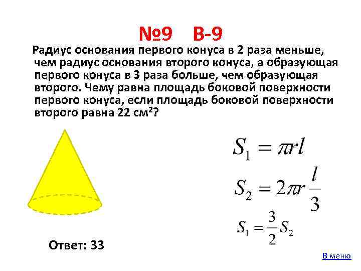 Даны радиус основания и высота конуса. Радиус малого основания конуса. Радиус основания первого конуса в 2 раза. Радиус основания первого конуса в 2 раза конуса. Объем конуса задачи ЕГЭ.