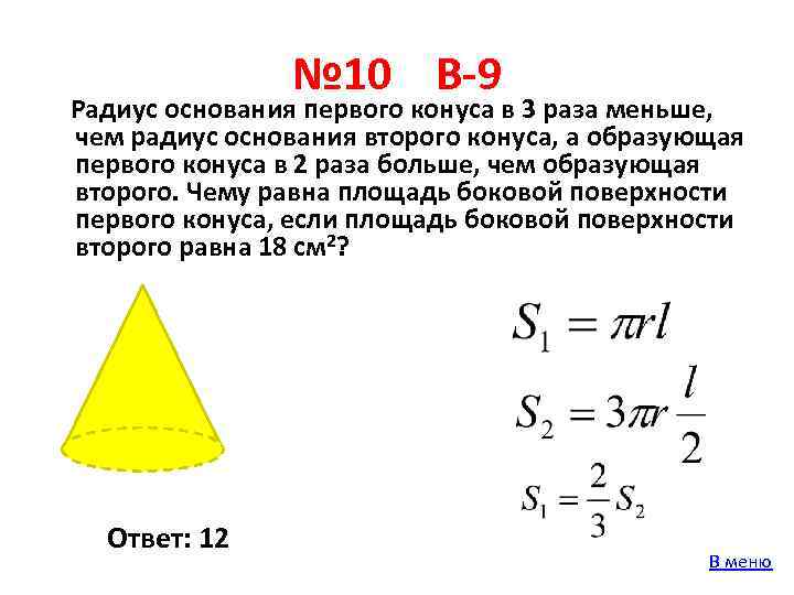 № 10 В-9 Радиус основания первого конуса в 3 раза меньше, чем радиус основания