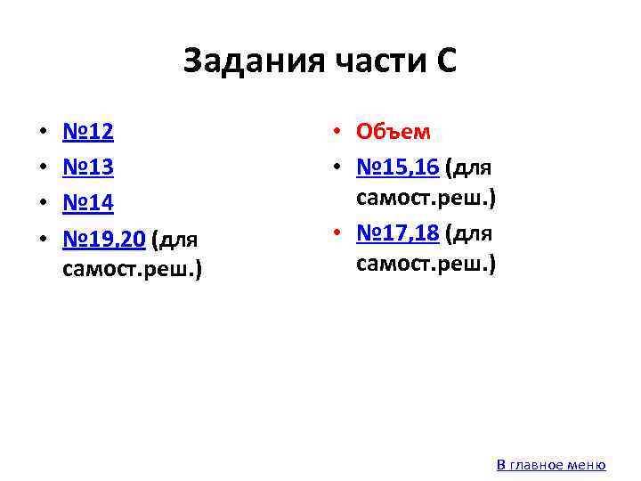 Задания части С • • № 12 № 13 № 14 № 19, 20