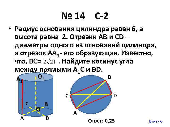 В прямом цилиндре с радиусом основания