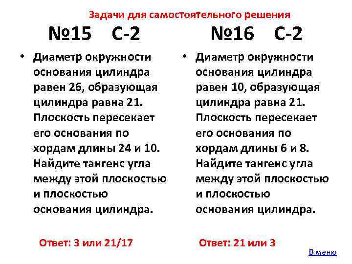 Задачи для самостоятельного решения № 15 С-2 № 16 С-2 • Диаметр окружности основания