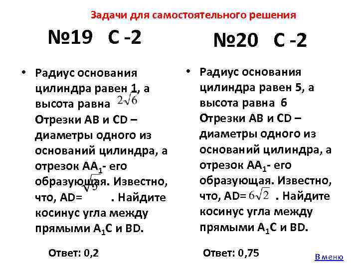 Задачи для самостоятельного решения № 19 С -2 № 20 С -2 • Радиус