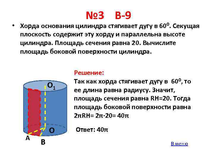 № 3 В-9 • Хорда основания цилиндра стягивает дугу в 600. Секущая плоскость содержит