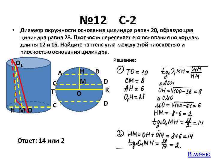 № 12 С-2 • Диаметр окружности основания цилиндра равен 20, образующая цилиндра равна 28.