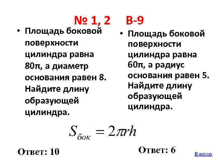 Площадь боковой поверхности цилиндра равна 5 2. Площадь боковой поверхности ответ равна. Чему равна площадь боковой поверхности. Площадь боковой поверхности цилиндра задачи. Площадь боковой поверхности через диаметр.