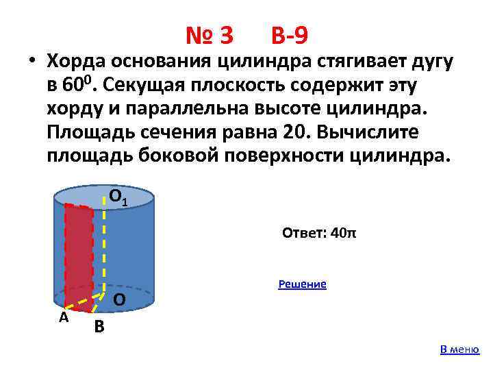 № 3 В-9 • Хорда основания цилиндра стягивает дугу в 600. Секущая плоскость содержит