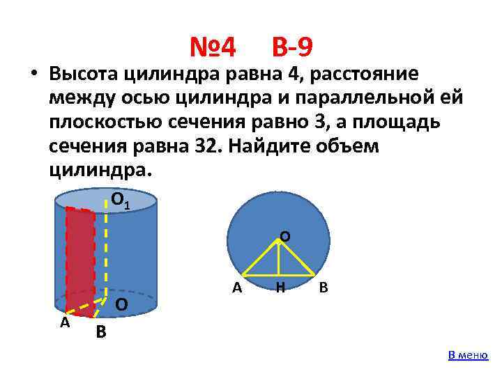 Площадь осевого цилиндра равна 4. Высота цилиндра равна. Расстояние между плоскостью и осью цилиндра. Цилиндр ЕГЭ. Расстояние между осью цилиндра и параллельной ей плоскостью сечения.