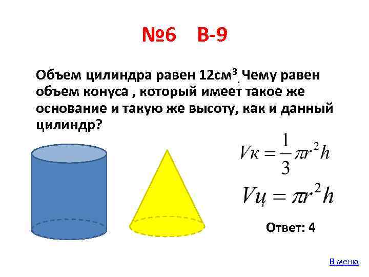 Высота конуса цилиндра. Объем цилиндра 12 чему равен объем конуса. Формула объема цилиндра в см3. Объем конуса 6 чему равен объем цилиндра. Чему равен объём целиндра.