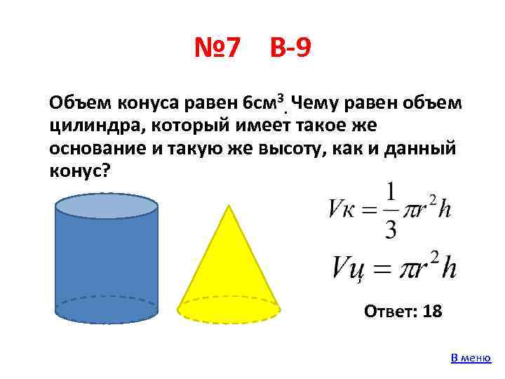 № 7 В-9 Объем конуса равен 6 см 3. Чему равен объем цилиндра, который