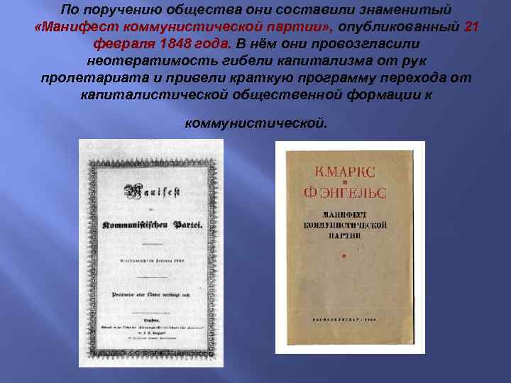 Манифесты ссср. 1848 Первое издание Манифест Коммунистической партии. К Маркс и ф Энгельс Манифест Коммунистической партии. 1848 Опубликован Манифест Коммунистической партии. Манифест Коммунистической партии Карл Маркс.