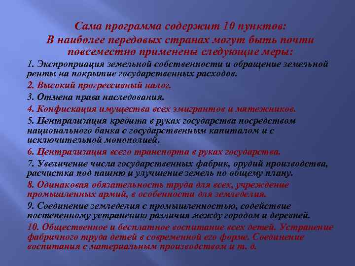 Сама программа содержит 10 пунктов: В наиболее передовых странах могут быть почти повсеместно применены