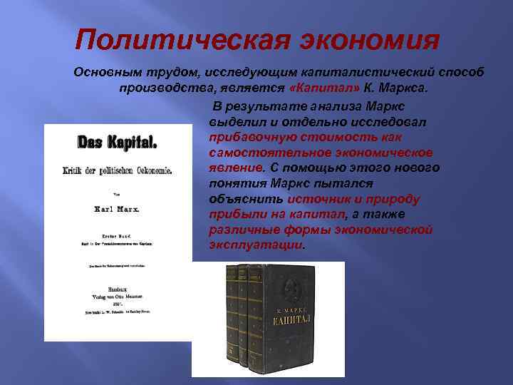 Анализы маркс. Политическая экономия. К.Маркс и классическая политическая экономия. Классическая политическая экономика основные труды. Марксистская политэкономия.