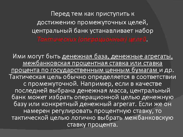 Перед тем как приступить к достижению промежуточных целей, центральный банк устанавливает набор Тактических (операционных)