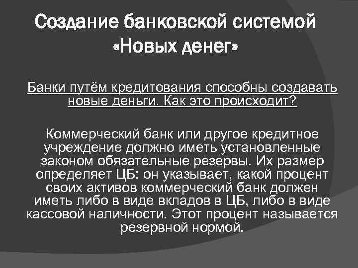 Создание банковской системой «Новых денег» Банки путём кредитования способны создавать новые деньги. Как это