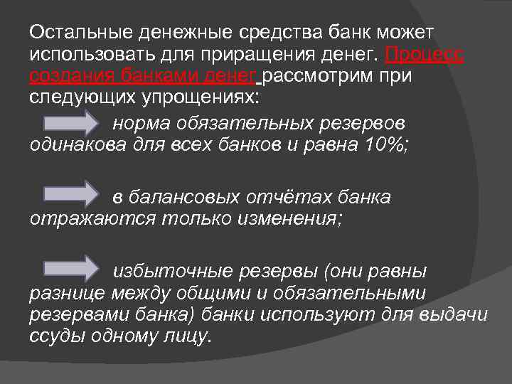 Остальные денежные средства банк может использовать для приращения денег. Процесс создания банками денег рассмотрим