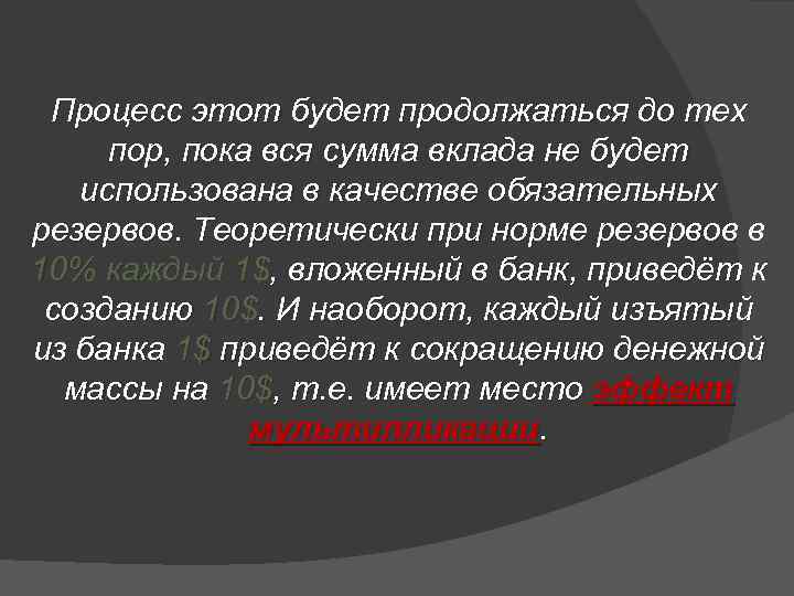 Процесс этот будет продолжаться до тех пор, пока вся сумма вклада не будет использована