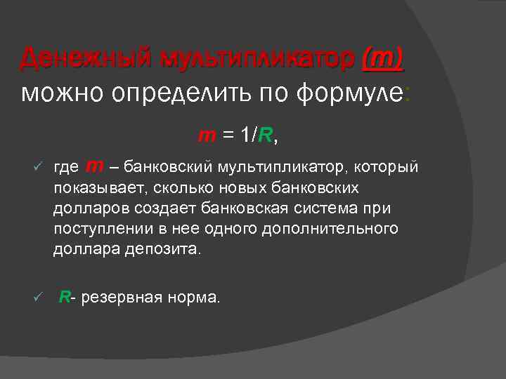 Денежный мультипликатор (m) можно определить по формуле: m = 1/R, ü ü где m