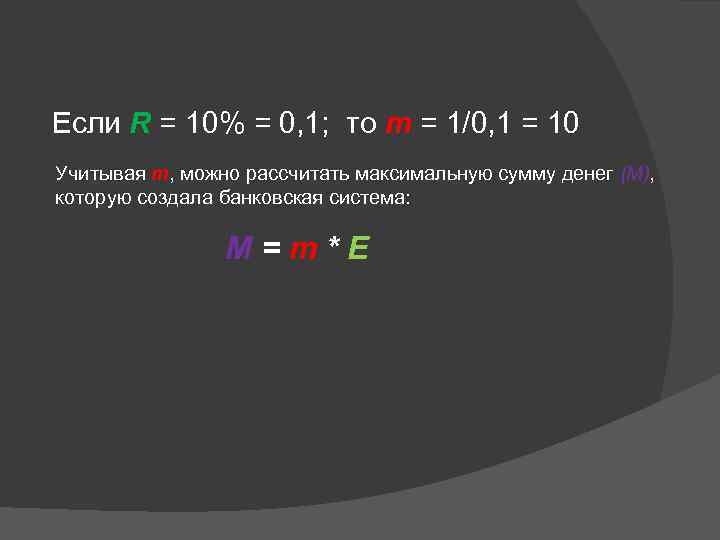 Если R = 10% = 0, 1; то m = 1/0, 1 = 10