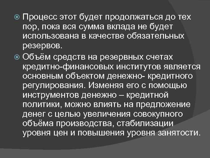 Процесс этот будет продолжаться до тех пор, пока вся сумма вклада не будет использована