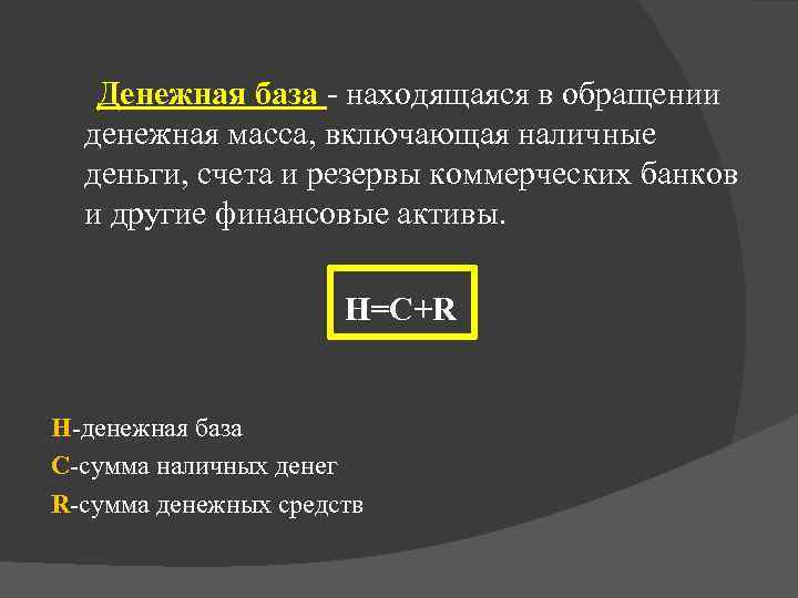 Денежная база - находящаяся в обращении денежная масса, включающая наличные деньги, счета и резервы