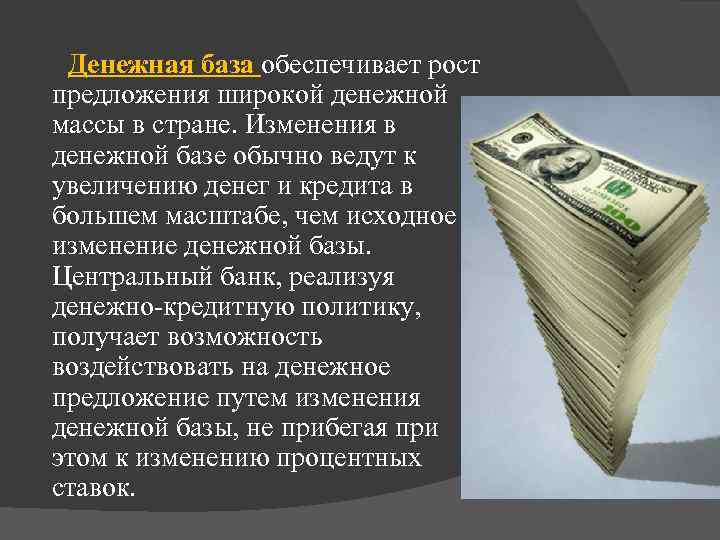 Денежная база обеспечивает рост предложения широкой денежной массы в стране. Изменения в денежной базе