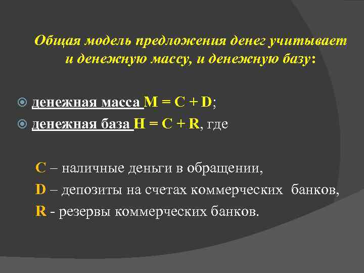 Общая модель предложения денег учитывает и денежную массу, и денежную базу: денежная масса M