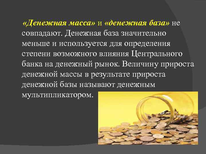  «Денежная масса» и «денежная база» не совпадают. Денежная база значительно меньше и используется