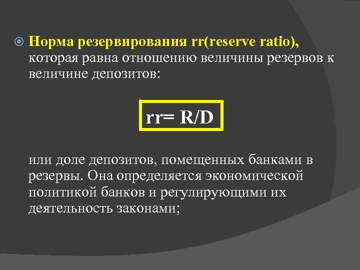 Нормы обязательных резервов коммерческих банков