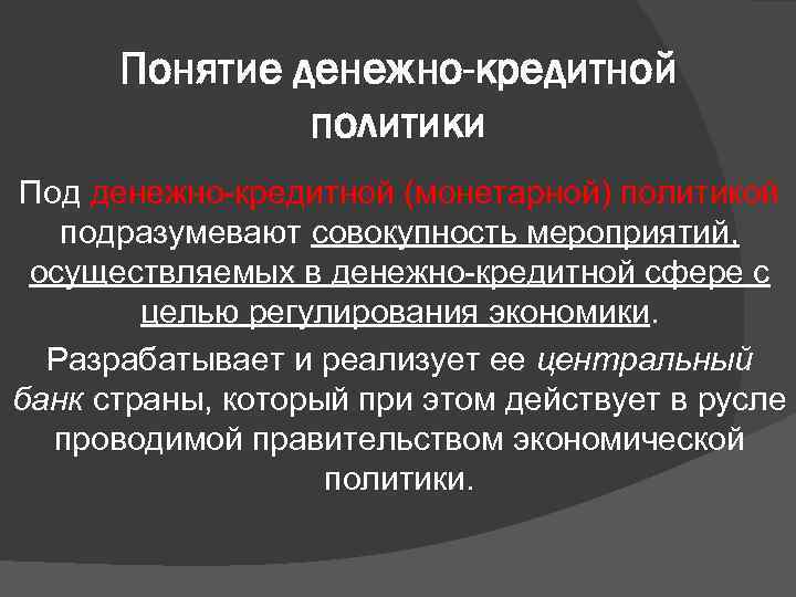 Понятие денежно-кредитной политики Под денежно-кредитной (монетарной) политикой подразумевают совокупность мероприятий, осуществляемых в денежно-кредитной сфере