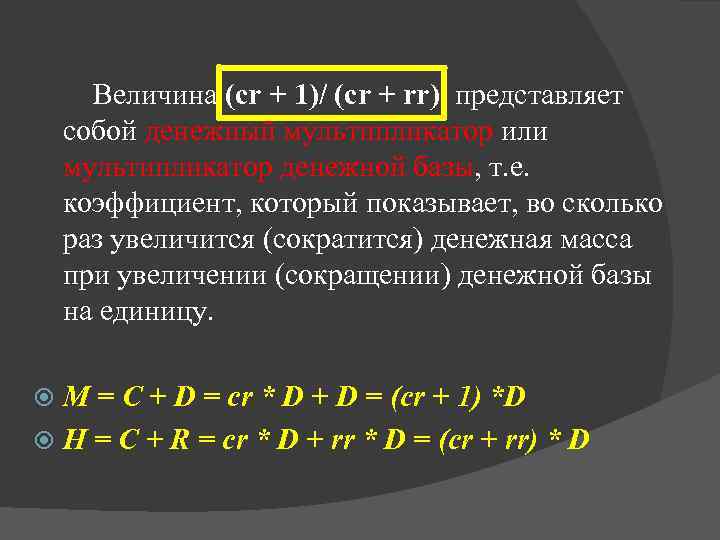  Величина (сr + 1)/ (сr + rr) представляет собой денежный мультипликатор или мультипликатор